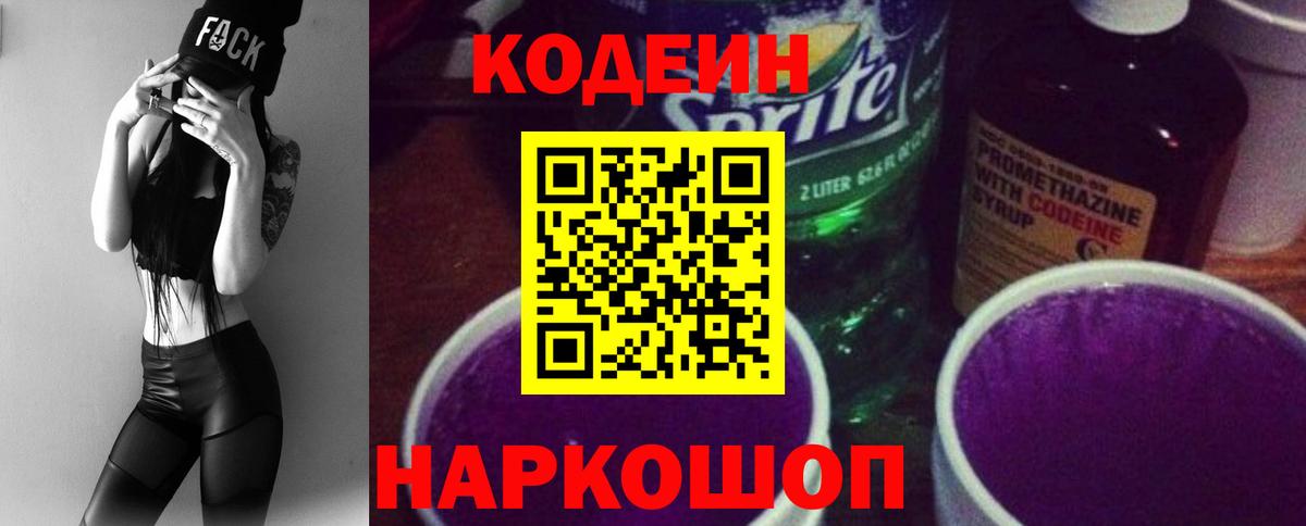 Кодеин Purple Drank  Вход с VPN  Минеральные Воды  Кодеин напиток Lean (лин) 