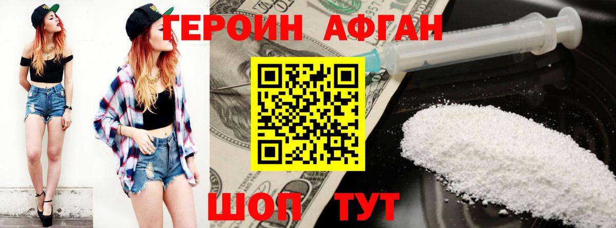 Героин Афган  Вход с VPN  Минеральные Воды 
